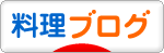 にほんブログ村 料理ブログへ