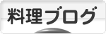 にほんブログ村 料理ブログへ
