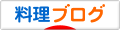 にほんブログ村 料理ブログへ