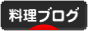 にほんブログ村 料理ブログへ