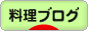 にほんブログ村 料理ブログへ