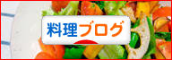 にほんブログ村 料理ブログへ