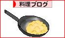 にほんブログ村 料理ブログへ