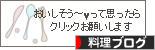 にほんブログ村 料理ブログへ