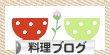 にほんブログ村 料理ブログへ