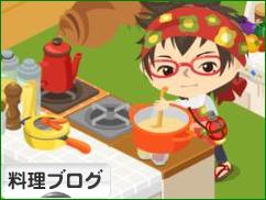 にほんブログ村 料理ブログへ