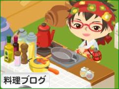 にほんブログ村 料理ブログへ