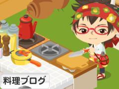 にほんブログ村 料理ブログへ