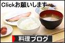 にほんブログ村 料理ブログへ
