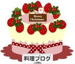 にほんブログ村 料理ブログへ