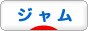 にほんブログ村 料理ブログ ジャムへ