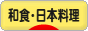 にほんブログ村 料理ブログ 和食・日本料理（レシピ）へ