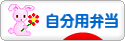 にほんブログ村 料理ブログ 自分用弁当へ