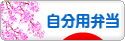 にほんブログ村 料理ブログ 自分用弁当へ