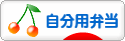 にほんブログ村 料理ブログ 自分用弁当へ