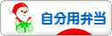にほんブログ村 料理ブログ 自分用弁当へ