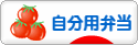 にほんブログ村 料理ブログ 自分用弁当へ