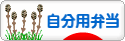 にほんブログ村 料理ブログ 自分用弁当へ