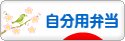 にほんブログ村 料理ブログ 自分用弁当へ