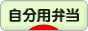 にほんブログ村 料理ブログ 自分用弁当へ
