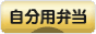 にほんブログ村 料理ブログ 自分用弁当へ