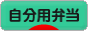 にほんブログ村 料理ブログ 自分用弁当へ