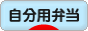 にほんブログ村 料理ブログ 自分用弁当へ