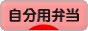 にほんブログ村 料理ブログ 自分用弁当へ