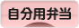 にほんブログ村 料理ブログ 自分用弁当へ