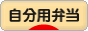 にほんブログ村 料理ブログ 自分用弁当へ