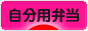 にほんブログ村 料理ブログ 自分用弁当へ
