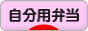 にほんブログ村 料理ブログ 自分用弁当へ