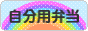 にほんブログ村 料理ブログ 自分用弁当へ