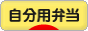 にほんブログ村 料理ブログ 自分用弁当へ