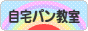 にほんブログ村 料理ブログ 自宅パン教室へ