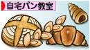 にほんブログ村 料理ブログ 自宅パン教室へ