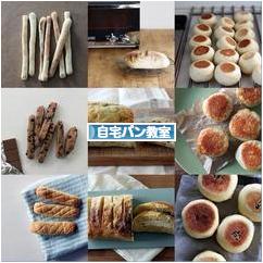 にほんブログ村 料理ブログ 自宅パン教室へ