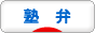 にほんブログ村 料理ブログ 塾弁へ