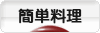 にほんブログ村 料理ブログ 簡単料理へ