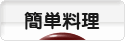 にほんブログ村 料理ブログ 簡単料理へ
