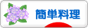 にほんブログ村 料理ブログ 簡単料理へ