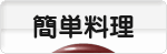 にほんブログ村 料理ブログ 簡単料理へ