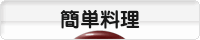 にほんブログ村 料理ブログ 簡単料理へ