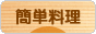 にほんブログ村 料理ブログ 簡単料理へ