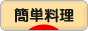 にほんブログ村 料理ブログ 簡単料理へ