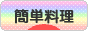 にほんブログ村 料理ブログ 簡単料理へ