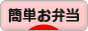 にほんブログ村 料理ブログ 簡単お弁当へ