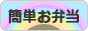 にほんブログ村 料理ブログ 簡単お弁当へ