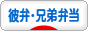 にほんブログ村 料理ブログ 彼弁当・兄弟弁当へ