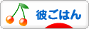 にほんブログ村 料理ブログ 彼ごはんへ